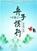 穿越之弃子横行txt免费下载