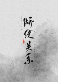 师徒关系视频